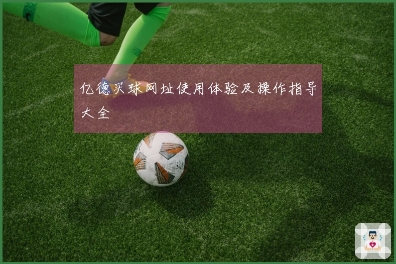 亿德买球网址使用体验及操作指导大全